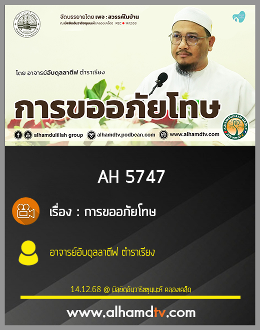 AH 5747 การขออภัยโทษ โดย อาจารย์อับดุลลาตีฟ ตำราเรียง